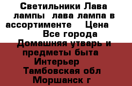 Светильники Лава лампы (лава лампа в ассортименте) › Цена ­ 900 - Все города Домашняя утварь и предметы быта » Интерьер   . Тамбовская обл.,Моршанск г.